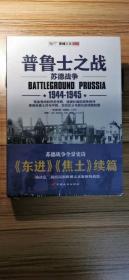 普鲁士之战：1944-1945
