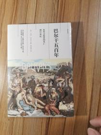 观察家精选·巴尔干五百年：从拜占庭帝国灭亡到21世纪