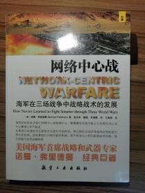 网络中心战：海军在三场战争中战略技术的发展