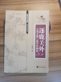 逐鹿关外：大清王牌八旗军的崛起