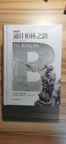 通往柏林之路(集合卷)(典藏版)：The Road to Berlin