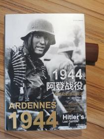 1944，阿登战役：希特勒的最后反攻