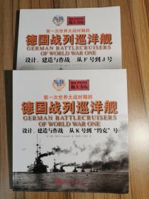 海上力量——第一次世界大战时期的德国战列巡洋舰设计、建造与作战  从K号到“约克”号+从F号到J号 2册