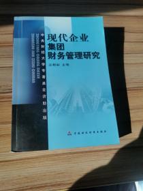 现代企业集团财务管理研究