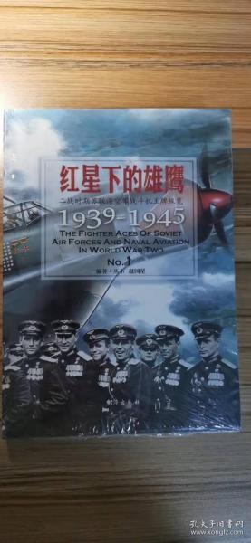 红星下的雄鹰：二战时期苏联海空军战斗机王牌纵览1939-1945 No.1