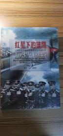 红星下的雄鹰：二战时期苏联海空军战斗机王牌纵览1939-1945 No.1