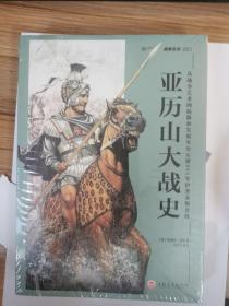 亚历山大战史：从战争艺术的起源和发展至公元前301年伊普苏斯会战