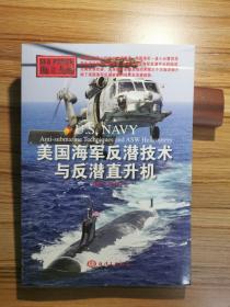 海上力量：美国海军反潜技术与反潜直升机