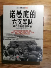 诺曼底的六支军队：从D日到巴黎解放（1944年6月6日-8月25日）