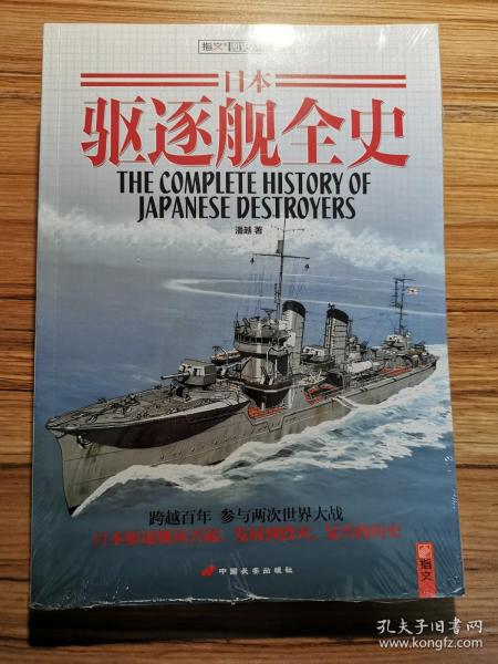 日本驱逐舰全史
