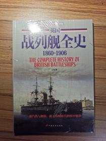 英国战列舰全史：1860-1960 3册