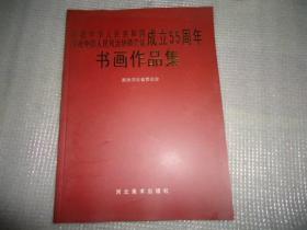 庆祝中华人民共和国成立55周年书画作品集