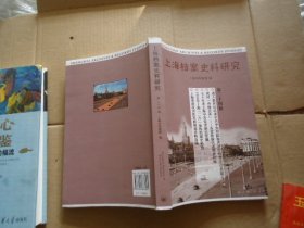 上海档案史料研究第二十四辑