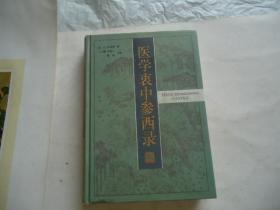 医学衷中参西录 精装