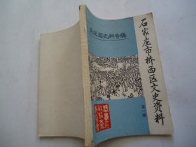 石家庄市桥西区文史资料