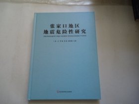 张家口地区地震危险性研究