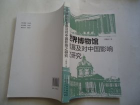 世界博物馆发展及对中国影响之研究