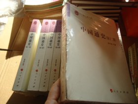 中国通史全 12本全未拆封  其中一本品如图