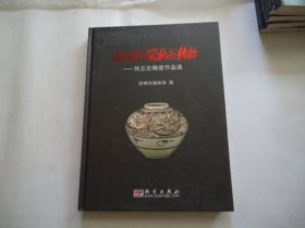 当代磁州窑艺术精粹