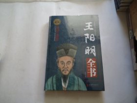 王阳明全书 全新带塑封 精装