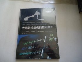 犬猫急诊病例的基础监护 全新未拆封