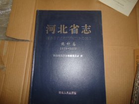 河北省志统计志1979-2005