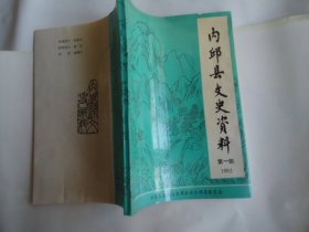 内邱县文史资料第一辑1992 前面有些扉页印染 见图