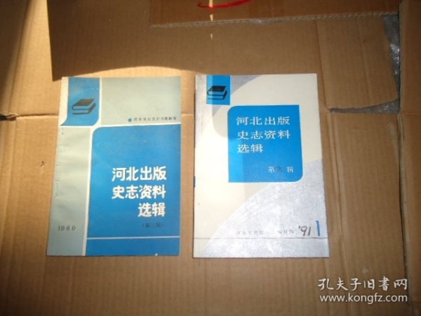 河北出版史志资料选辑 1991 1+1989.1 3 4 [4本合售】见图