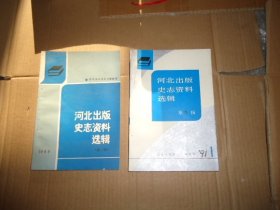 河北出版史志资料选辑 1991 1+1989.1 3 4 [4本合售】见图