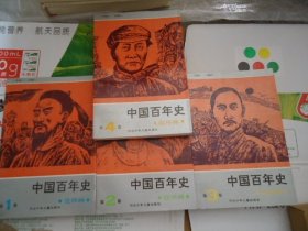 中国百年史连环画全四册