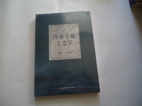 冷冻干燥工艺学 未拆封