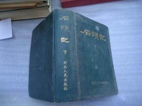 石头记下册 河北人民出版社