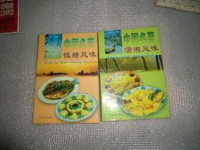 中国名菜 潇湘风味 钱塘风味