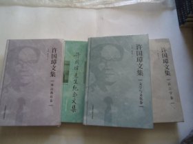 许国璋文集 4本合售 未拆封