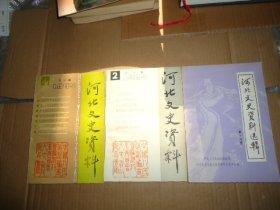 河北文史资料选辑第十四辑+河北文史资料1989-2-4