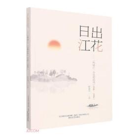日出江花--《鸭绿江》小说精品选（1946-1996）