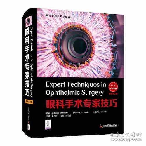 眼科手术专家技巧 原书 第2二版 附手术视频