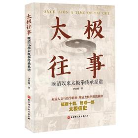 太极往事 晚清以来太极拳传承系谱、