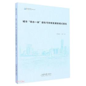 城市四水一体绿色可持续发展新模式探究/青岛市城市规划设计研究院系列丛书