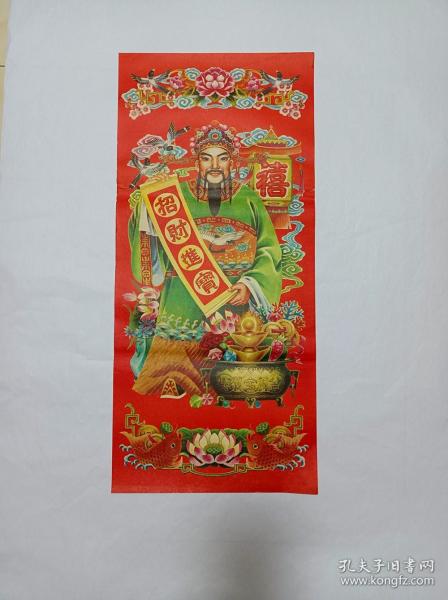 1995年《招财进宝》喜庆门神年画摇钱树招财风水平平安安吉祥怀旧老式北京人美全新包老十品