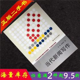 二手书正版当代新闻写作 白贵彭焕萍 中国人民大学出版社 9787300