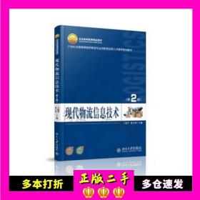 二手书现代物流信息技术第二2版王道平，张大川　著北京大学出版社9787301238486