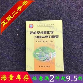 二手书正版无机及分析化学习题与学习指导 黄蔷蕾 中国农业出版社