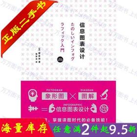二手书正版去日本上设计课3:信息图表设计 樱田润 上海人民美术出