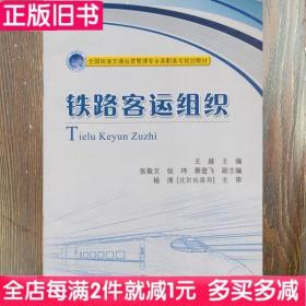 二手书铁路客运组织王越人民交通出版社9787114106699书店大学教材旧书书籍