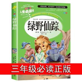 绿野仙踪三年级必读课外书籍老师推荐正版小学生四五六年级阅读课外书经典书目读物青少年儿童故事书6-12周岁图书3年级