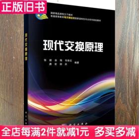 二手书现代交换原理张毅科学出版社9787030326645书店大学教材旧书书籍