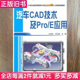 二手书汽车CAD技术及ProE应用石沛林北京大学9787301181133