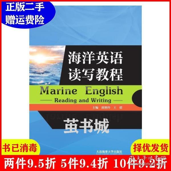 二手海洋英语读写教程郭艳玲王倩大连海事大学出版社9787563236