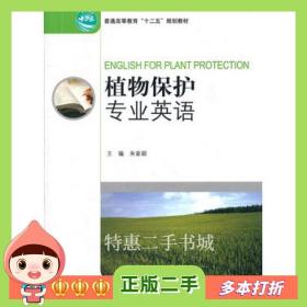 二手书植物保护专业英语(高)(11)朱家颖　主编中国林业出版